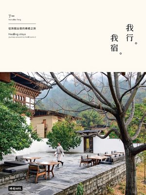 cover image of 我行。我宿
